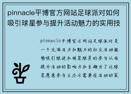 pinnacle平博官方网站足球派对如何吸引球星参与提升活动魅力的实用技巧与策略分享