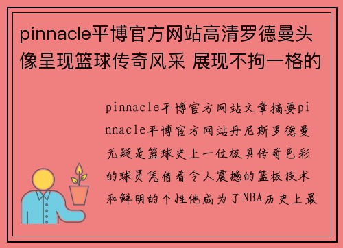 pinnacle平博官方网站高清罗德曼头像呈现篮球传奇风采 展现不拘一格的独特魅力 - 副本