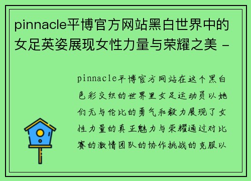 pinnacle平博官方网站黑白世界中的女足英姿展现女性力量与荣耀之美 - 副本