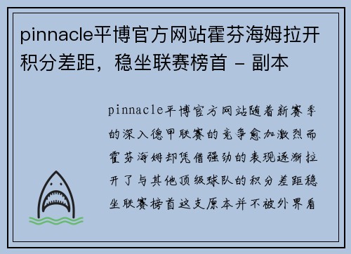 pinnacle平博官方网站霍芬海姆拉开积分差距，稳坐联赛榜首 - 副本