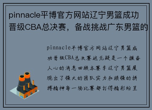 pinnacle平博官方网站辽宁男篮成功晋级CBA总决赛，备战挑战广东男篮的冠军之争