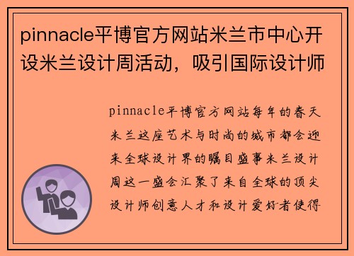 pinnacle平博官方网站米兰市中心开设米兰设计周活动，吸引国际设计师云集 - 副本