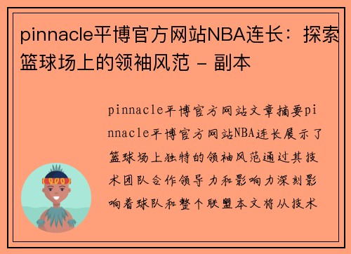 pinnacle平博官方网站NBA连长：探索篮球场上的领袖风范 - 副本