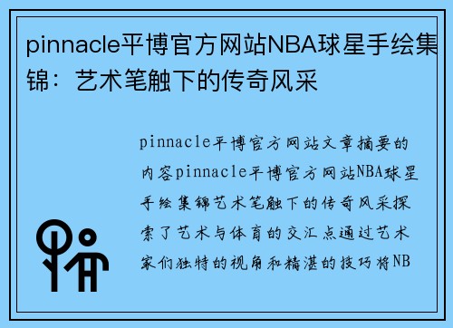 pinnacle平博官方网站NBA球星手绘集锦：艺术笔触下的传奇风采