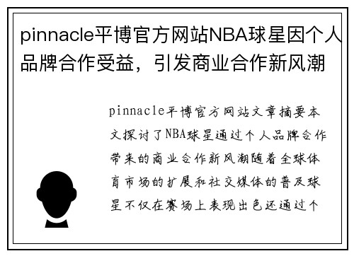 pinnacle平博官方网站NBA球星因个人品牌合作受益，引发商业合作新风潮