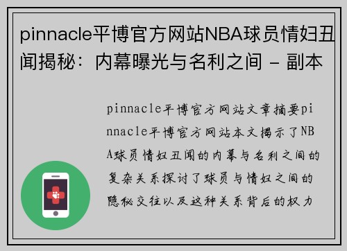 pinnacle平博官方网站NBA球员情妇丑闻揭秘：内幕曝光与名利之间 - 副本