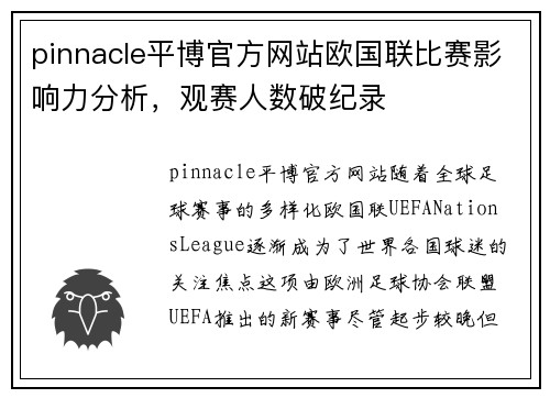 pinnacle平博官方网站欧国联比赛影响力分析，观赛人数破纪录