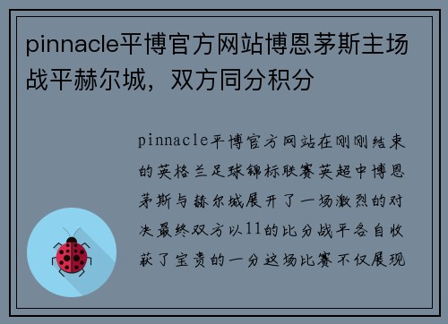 pinnacle平博官方网站博恩茅斯主场战平赫尔城，双方同分积分