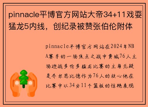 pinnacle平博官方网站大帝34+11戏耍猛龙5内线，创纪录被赞张伯伦附体