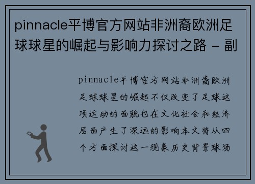 pinnacle平博官方网站非洲裔欧洲足球球星的崛起与影响力探讨之路 - 副本