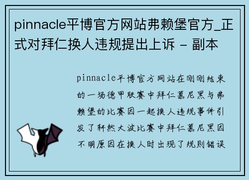 pinnacle平博官方网站弗赖堡官方_正式对拜仁换人违规提出上诉 - 副本