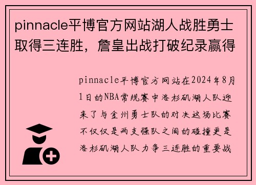 pinnacle平博官方网站湖人战胜勇士取得三连胜，詹皇出战打破纪录赢得球迷尊敬 - 副本