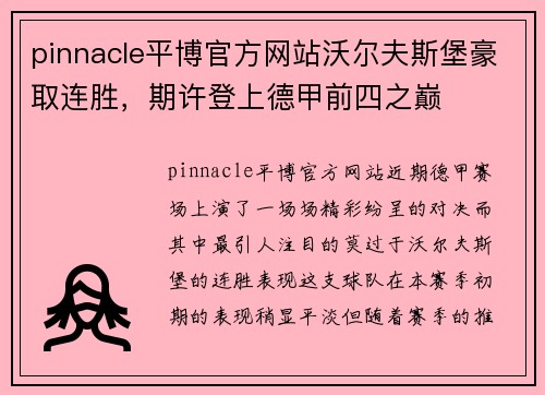 pinnacle平博官方网站沃尔夫斯堡豪取连胜，期许登上德甲前四之巅