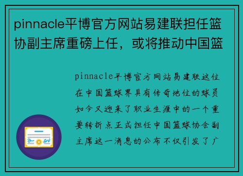 pinnacle平博官方网站易建联担任篮协副主席重磅上任，或将推动中国篮球发展 - 副本