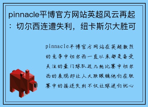 pinnacle平博官方网站英超风云再起：切尔西连遭失利，纽卡斯尔大胜可期？马竞VS皇家社会精彩对决 - 副本