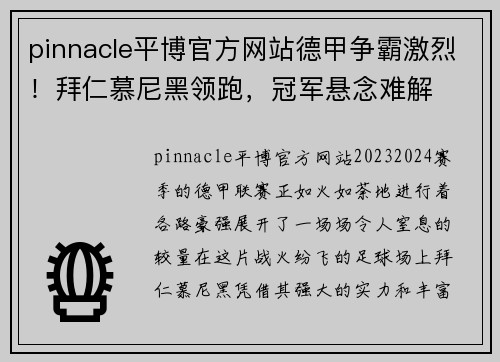 pinnacle平博官方网站德甲争霸激烈！拜仁慕尼黑领跑，冠军悬念难解