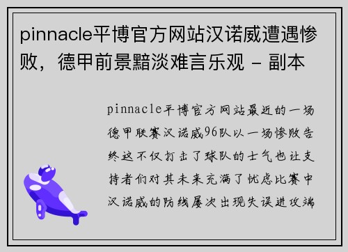 pinnacle平博官方网站汉诺威遭遇惨败，德甲前景黯淡难言乐观 - 副本