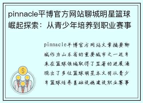 pinnacle平博官方网站聊城明星篮球崛起探索：从青少年培养到职业赛事的全面发展之路 - 副本