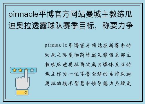 pinnacle平博官方网站曼城主教练瓜迪奥拉透露球队赛季目标，称要力争三冠王