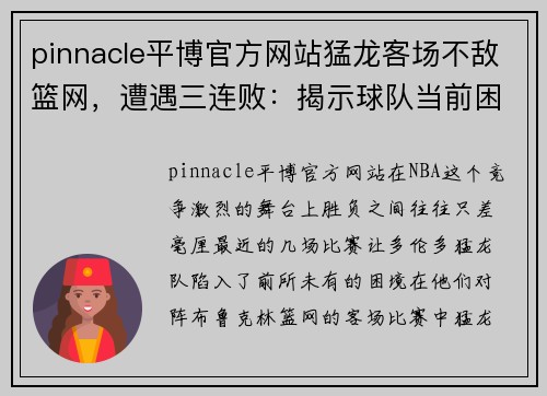 pinnacle平博官方网站猛龙客场不敌篮网，遭遇三连败：揭示球队当前困境与前景 - 副本