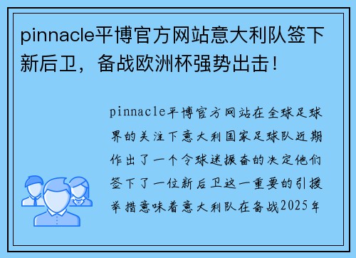 pinnacle平博官方网站意大利队签下新后卫，备战欧洲杯强势出击！