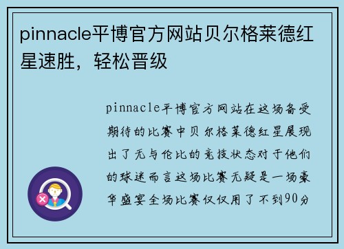 pinnacle平博官方网站贝尔格莱德红星速胜，轻松晋级