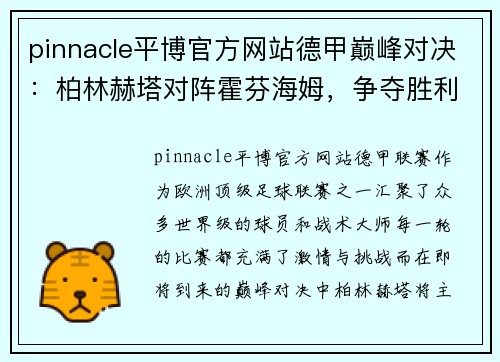 pinnacle平博官方网站德甲巅峰对决：柏林赫塔对阵霍芬海姆，争夺胜利之争 - 副本