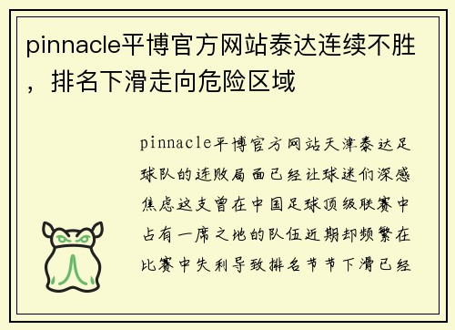 pinnacle平博官方网站泰达连续不胜，排名下滑走向危险区域