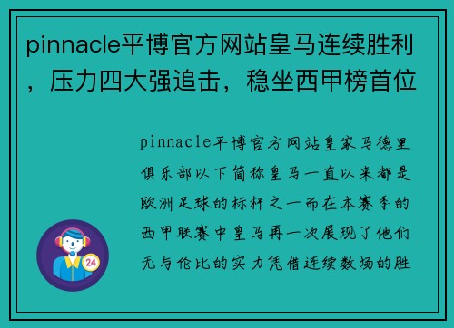 pinnacle平博官方网站皇马连续胜利，压力四大强追击，稳坐西甲榜首位置 - 副本