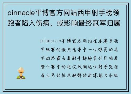 pinnacle平博官方网站西甲射手榜领跑者陷入伤病，或影响最终冠军归属 - 副本