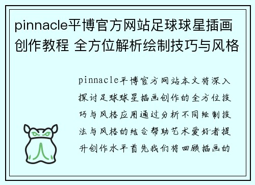 pinnacle平博官方网站足球球星插画创作教程 全方位解析绘制技巧与风格应用 - 副本