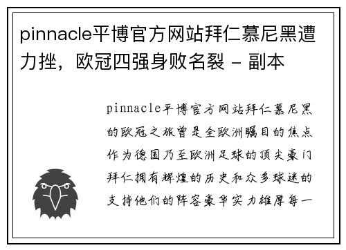 pinnacle平博官方网站拜仁慕尼黑遭力挫，欧冠四强身败名裂 - 副本