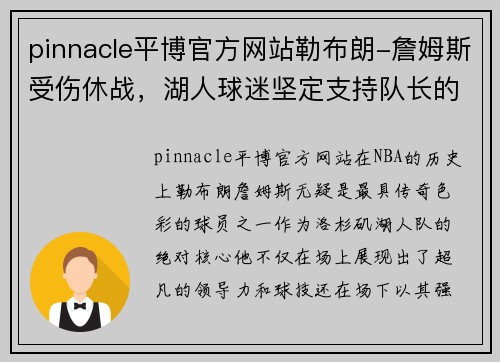 pinnacle平博官方网站勒布朗-詹姆斯受伤休战，湖人球迷坚定支持队长的决定