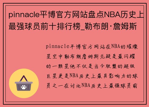 pinnacle平博官方网站盘点NBA历史上最强球员前十排行榜_勒布朗·詹姆斯