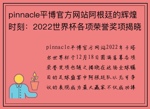 pinnacle平博官方网站阿根廷的辉煌时刻：2022世界杯各项荣誉奖项揭晓 - 副本