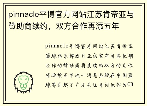 pinnacle平博官方网站江苏肯帝亚与赞助商续约，双方合作再添五年