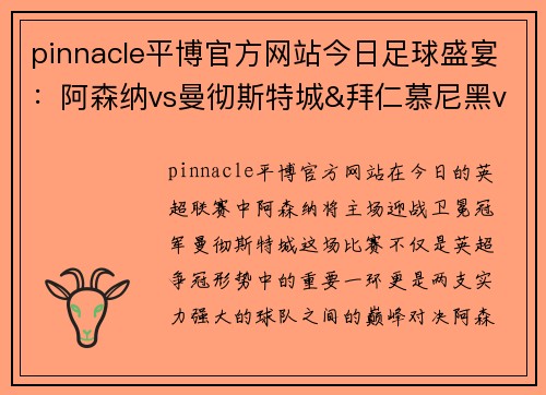 pinnacle平博官方网站今日足球盛宴：阿森纳vs曼彻斯特城&拜仁慕尼黑vs弗赖堡赛事前瞻 - 副本