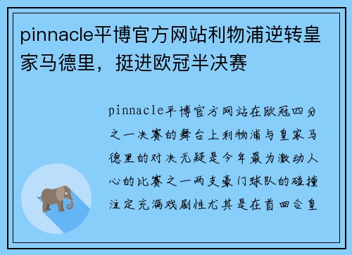 pinnacle平博官方网站利物浦逆转皇家马德里，挺进欧冠半决赛