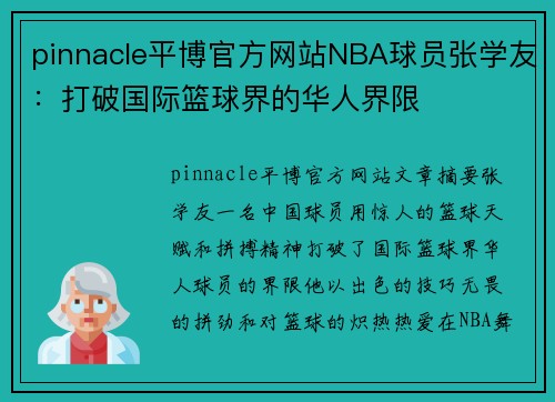 pinnacle平博官方网站NBA球员张学友：打破国际篮球界的华人界限