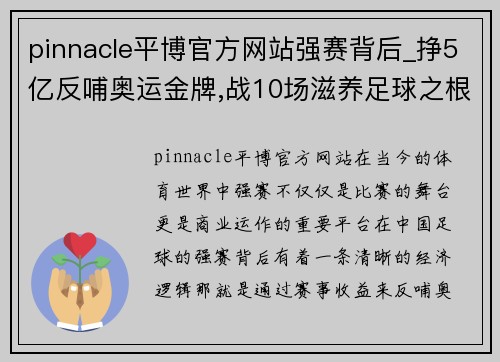 pinnacle平博官方网站强赛背后_挣5亿反哺奥运金牌,战10场滋养足球之根-重 - 副本