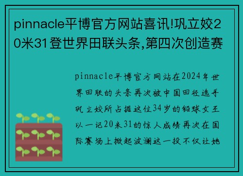 pinnacle平博官方网站喜讯!巩立姣20米31登世界田联头条,第四次创造赛季世界第一