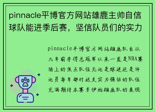 pinnacle平博官方网站雄鹿主帅自信球队能进季后赛，坚信队员们的实力